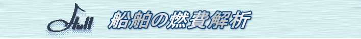 船舶の燃費解析ソフト