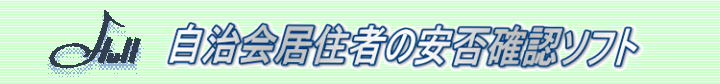 自治会居住者の安否確認ソフト