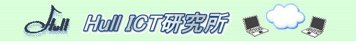 Hull ICT研究所
